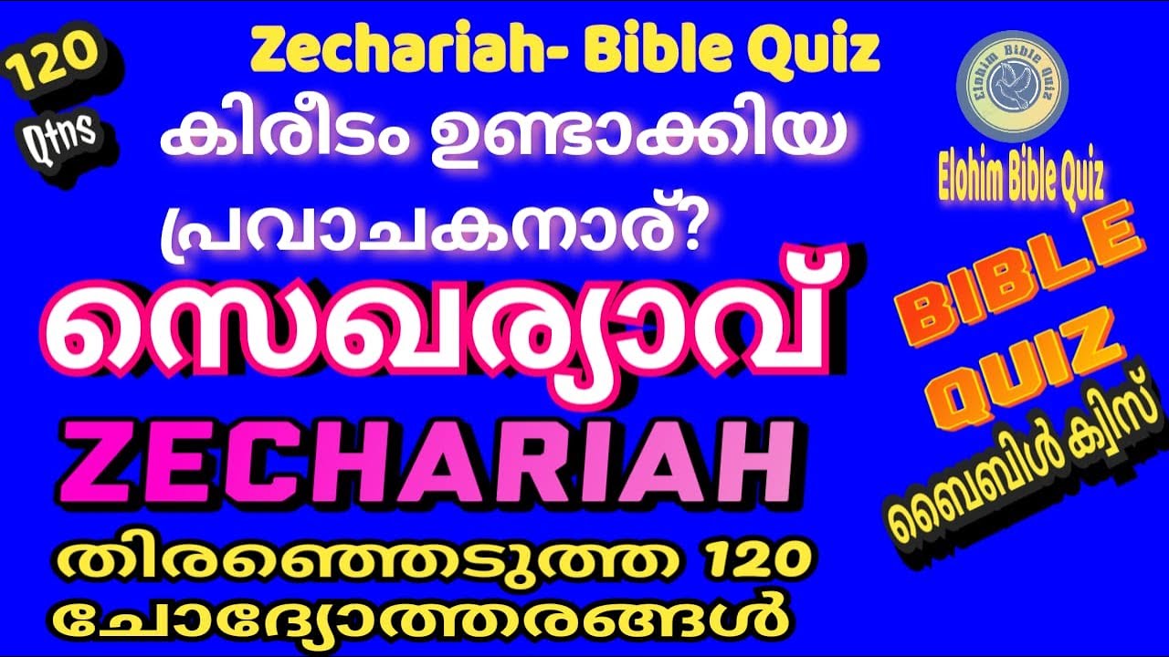 ZECHARIAH BIBLE QUIZ  | സെഖര്യാവ് ബൈബിൾ ക്വിസ്  #biblequiz @elohimbiblequiz4848 | SEKHARIAH