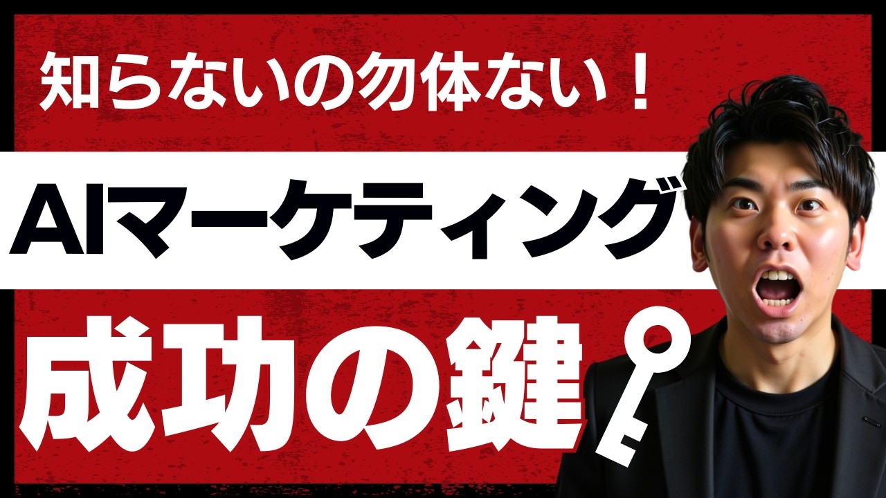 AIでマーケティングを攻略せよ！成果を出す「３つの鍵」教えます #30