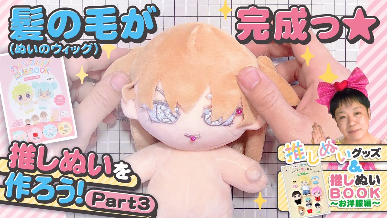 Making stuffed toys] The hair is finally complete using the