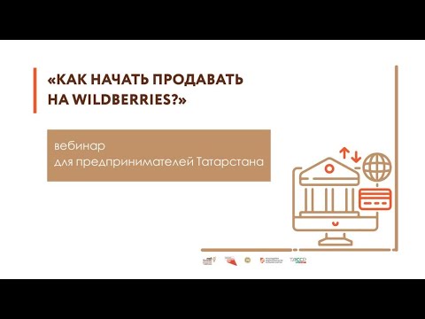 Как начать продавать на Wildberries?