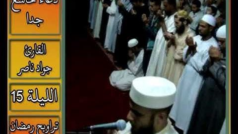 القارئ جواد ناصر 2013  | دعاء خاشع جدا الليلة 15 |