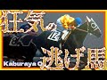 【3分名馬】狂気の逃げ馬/カブラヤオー