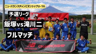 【LIVE配信】飯塚vs滝川二 newbalance CHAMPIONSHIP U-16/2022 予選リーグ