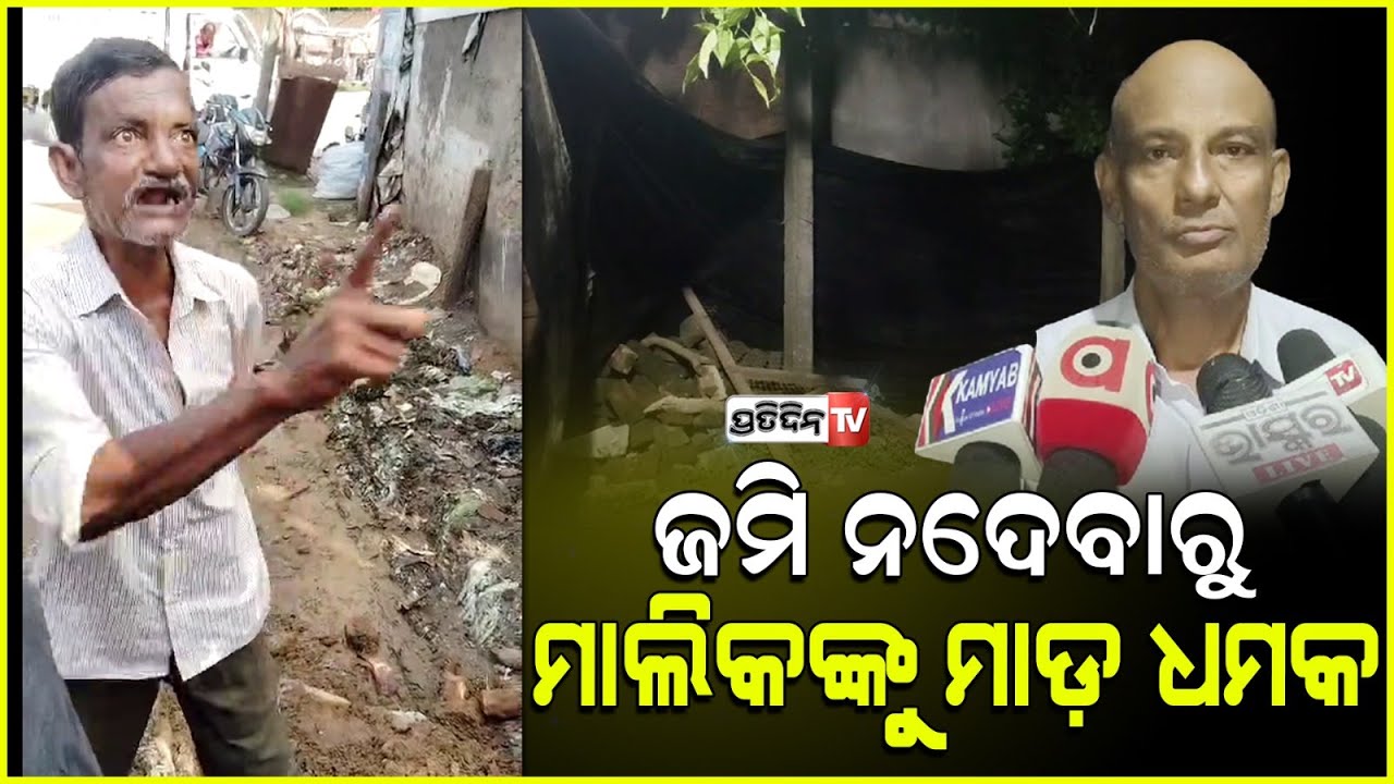 ଜଳେଶ୍ୱରରେ ଜାଗା ବିକ୍ରି ନ କରିବାରୁ ମାଲିକଙ୍କୁ ମାଡ଼ ମାରିବା ଧମକ ଦେଲେ ଦୁର୍ବୁତ୍ତ ,ଅଭିଯୋଗ ଆଣିଲେ ଶିବାନନ୍ଦ ।