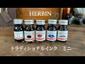 万年筆用ミニインク５種類紹介！/ HERBIN エルバン トラディショナルインク