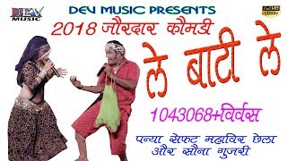 Exclusive - LE BATI LE | Panya Sepat Rajasthani Comedy 2019 | HD Video | Dev Music Cassettes chords