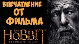 Хоббит : Битва пяти воинств - Впечатления от фильма Хоббит : Битва пяти воинств - Впечатления от фильма