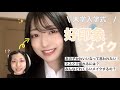 【新大学生へ】芋女から好印象女になるメイク。入学式のスーツに合う😷マスクでも崩れない！