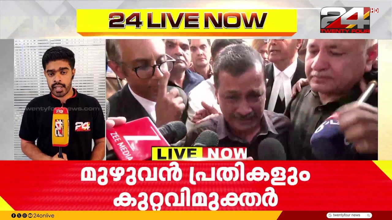 ഡൽഹി മദ്യനയ അഴിമതി കേസിൽ CBIക്ക് വൻ തിരിച്ചടി, കെജ്‌രിവാളും സിസോദിയയും കുറ്റവിമുക്തര്‍
