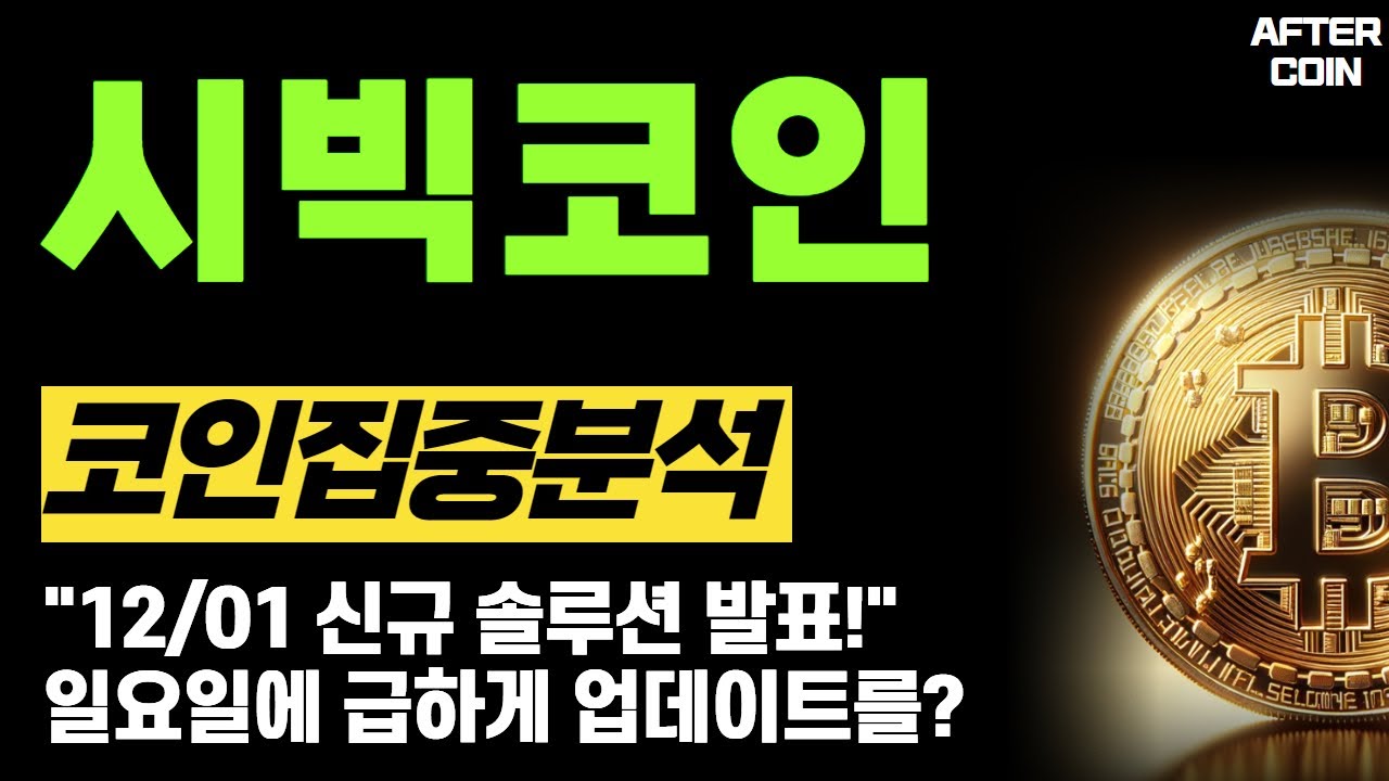 시빅코인 전망] 