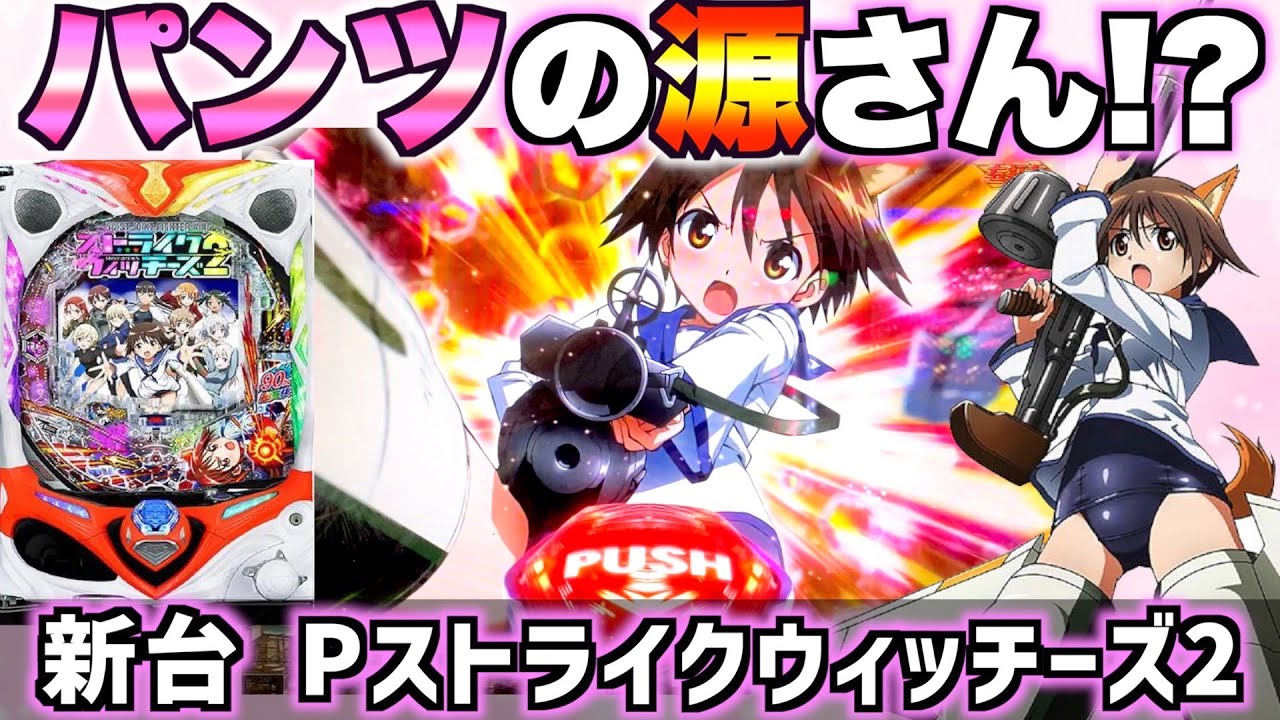 新台【Pストライクウィッチーズ2】パンツの源さん??その速さはいかに