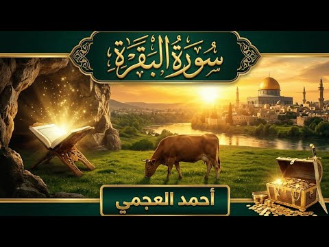 سورة البقرة كاملة بصوت أحمد العجمي | تلاوة مؤثرة وخاشعة  تبعث السكينة في القلب