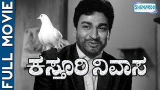 Kasthuri Nivasa - ಕಸ್ತೂರಿ ನಿವಾಸ (1971) Kannada Full Movie | Dr Rajkumar, Jayanthi, K S Ashwath