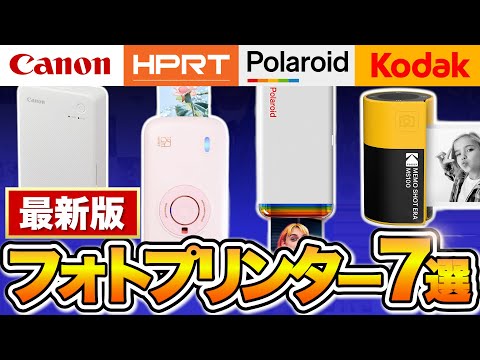 スマホ印刷OK】2025年最新版！フォトプリンターおすすめ7選