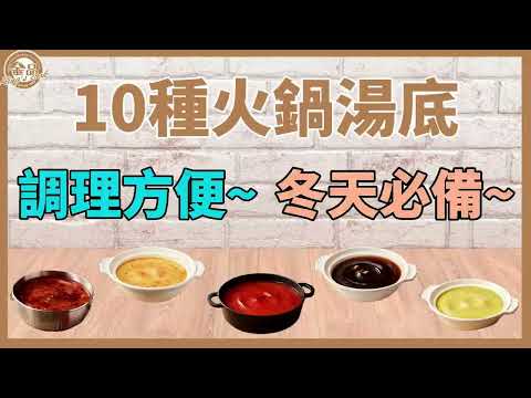 金品火鍋湯底懶人包介紹！10種經典口味任你選擇