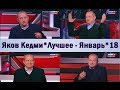 Яков Кедми: американскими мозгами Россию не понять