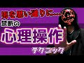 【悪用厳禁】男性の行動から心理まで操れてしまう心理誘導テクニック【メンタリズム】