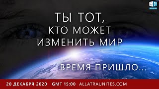 ТЫ ТОТ, кто может ИЗМЕНИТЬ МИР | Уникальная онлайн-конференция для всех людей