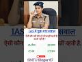 IAS में पूछे गए सवाल ? #gk#genaralknowledge #gkquestion #currentaffairs #quiz #viral #ias#motivation