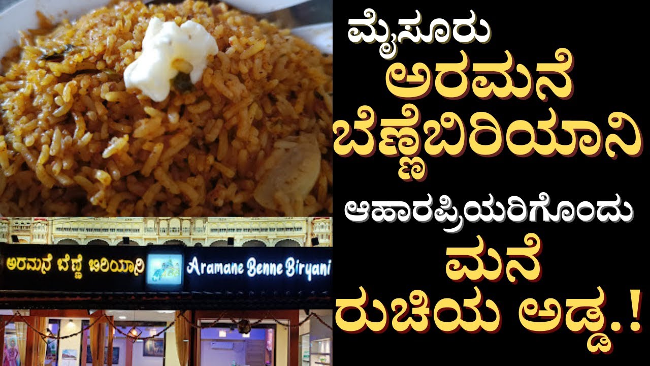 ಅರಮನೆ ಬೆಣ್ಣೆಬಿರಿಯಾನಿ | Aramane Benne Biryani | Mysore Famous Biryani | Biryani Mukbang