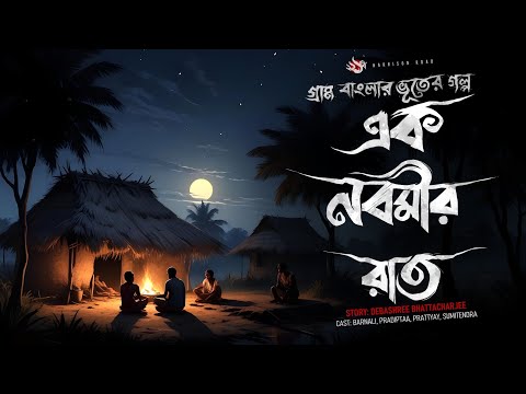 ভুতুড়ে মন্দিরে এক রাত - (গ্রাম বাংলার গল্প), YouTube-এর ছবি