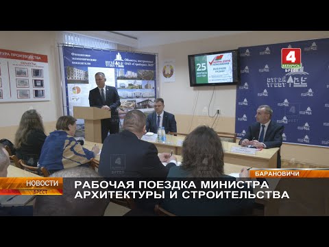 РАБОЧАЯ ПОЕЗДКА МИНИСТРА АРХИТЕКТУРЫ И СТРОИТЕЛЬСТВА