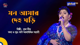 Mon Amar Deho Ghori | মন আমার দেহ ঘড়ি | Folk Song | Proma Mim | Global Folk