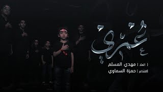 عمري | الرادود ملا مهدي المسلم | محرم 1440 - 2018 | إصدار سيوف الهواشم |