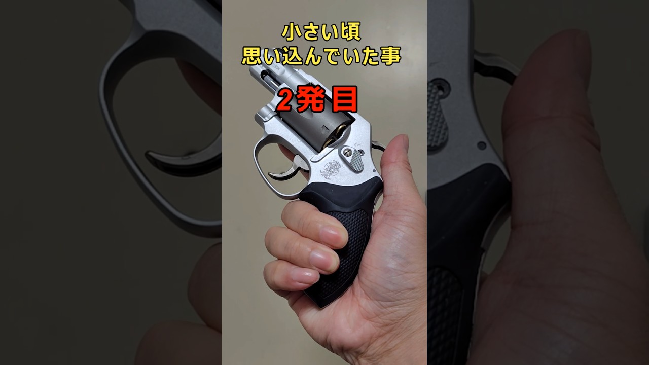 小さい頃に思い込んでいた事【2発目】 #shorts #airsoft #エアガン