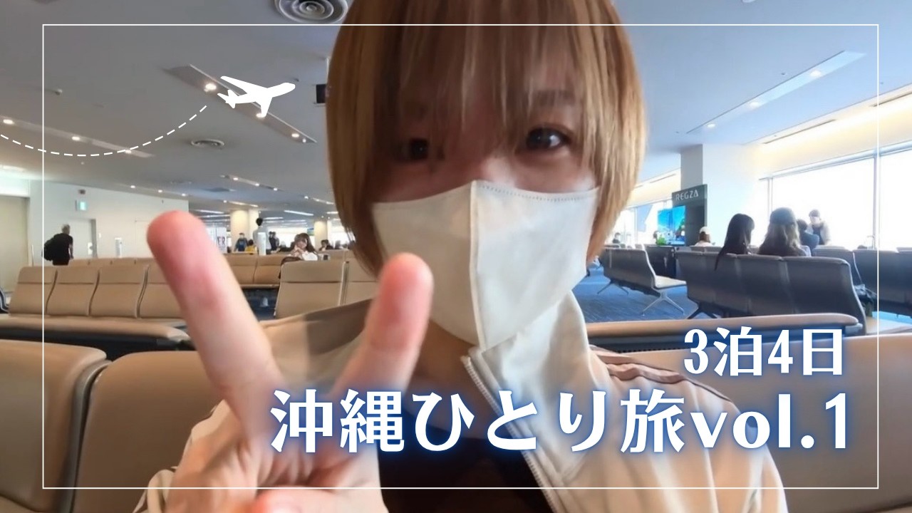 【ひとり旅】沖縄に逃亡してきました！【ワーケーション】
