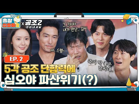 [sub]🧳EP.2ㅣ십오야 파산위기?! 기세가 만만치 않은 고객님들 (날 보러와요♬)ㅣ🧳출장십오야2 X 공조2 :인터내셔날