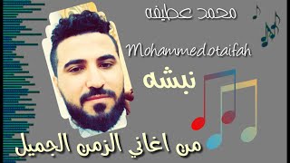 نبشه خليجي من اغاني زمان محمد عطيفه