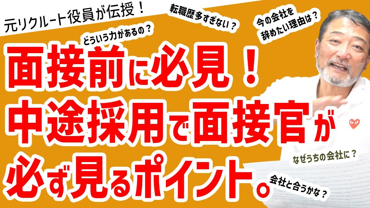 【面接で落とされる人】中途採用で面接官が見るポイントはこれだ！～元リクルート役員が上司・部下のビジネス・マネジメントの悩みを解決！～ #ビジネス #会社 #仕事