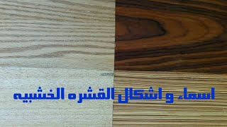 انواع القشره الخشبيه الطبيعيه واسمائها