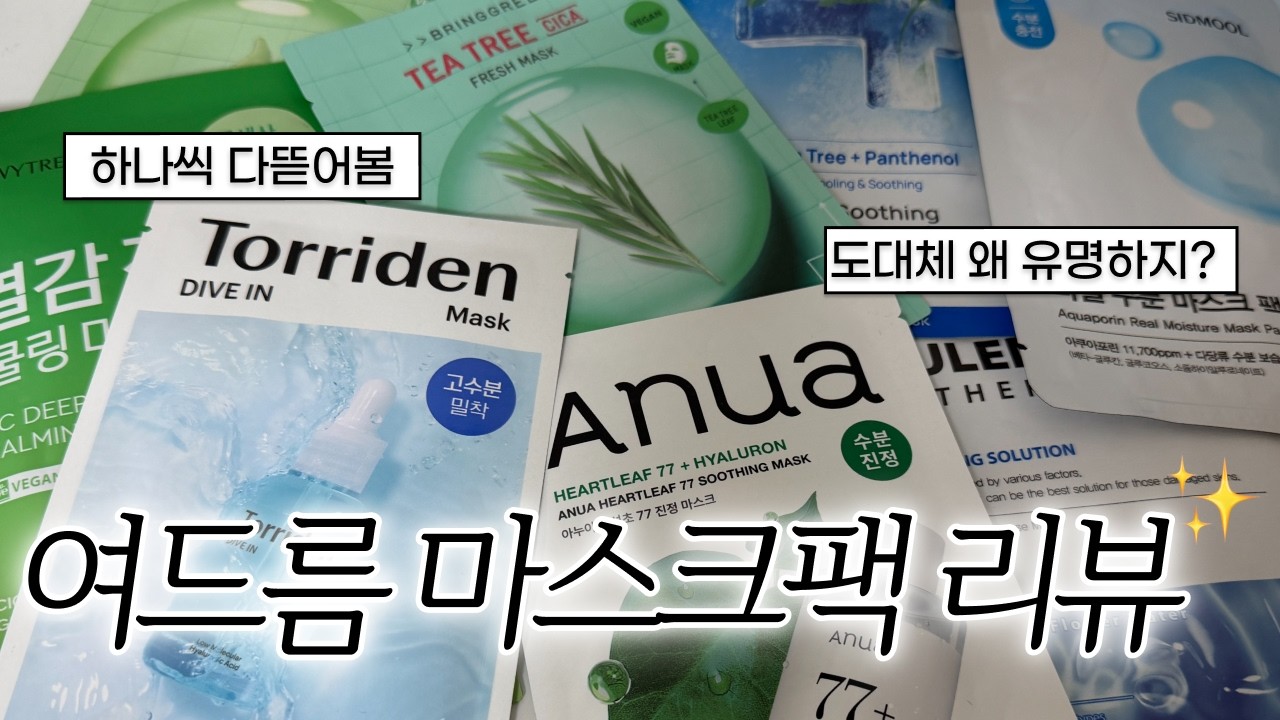 내돈내산 진정 마스크팩 팩폭 리뷰