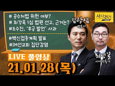 [싸꼰_LIVE] 사사건건 풀방송 라이브_471일차_0128(목)