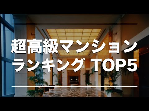 超高級マンションランキング TOP5｜日本最高額