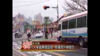 1030304紅樹林有線新聞 行人穿越無號誌燈 擦撞意外頻發生