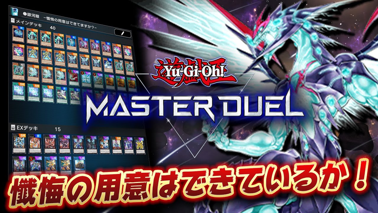 【遊戯王マスターデュエル】懺悔の用意はできているか!! 銀河眼デッキ紹介!!【YuGiOh Master Duel】