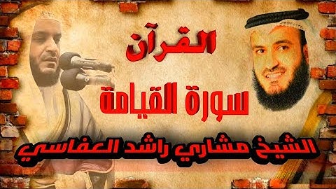 【75】سورةالقيامة الشيخ مشاري راشد العفاسيSURA AL QIYAMA MISHARY RASHID AL AFFASI