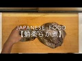 タコの柔らか煮（蒸し）作り方【japanese food】