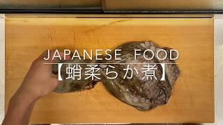 タコの柔らか煮（蒸し）作り方【japanese food】