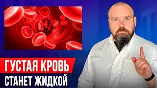 Разжижение густой крови БЕЗ ТАБЛЕТОК! Сьешьте эти продукты