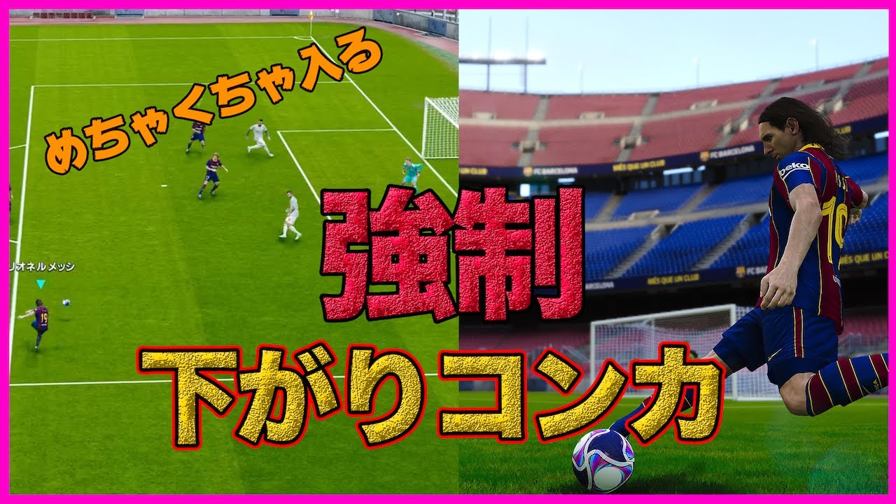 面白いぐらい入る“強制下がりコンカ”にドハマり【ウイイレ2021】 - YouTube