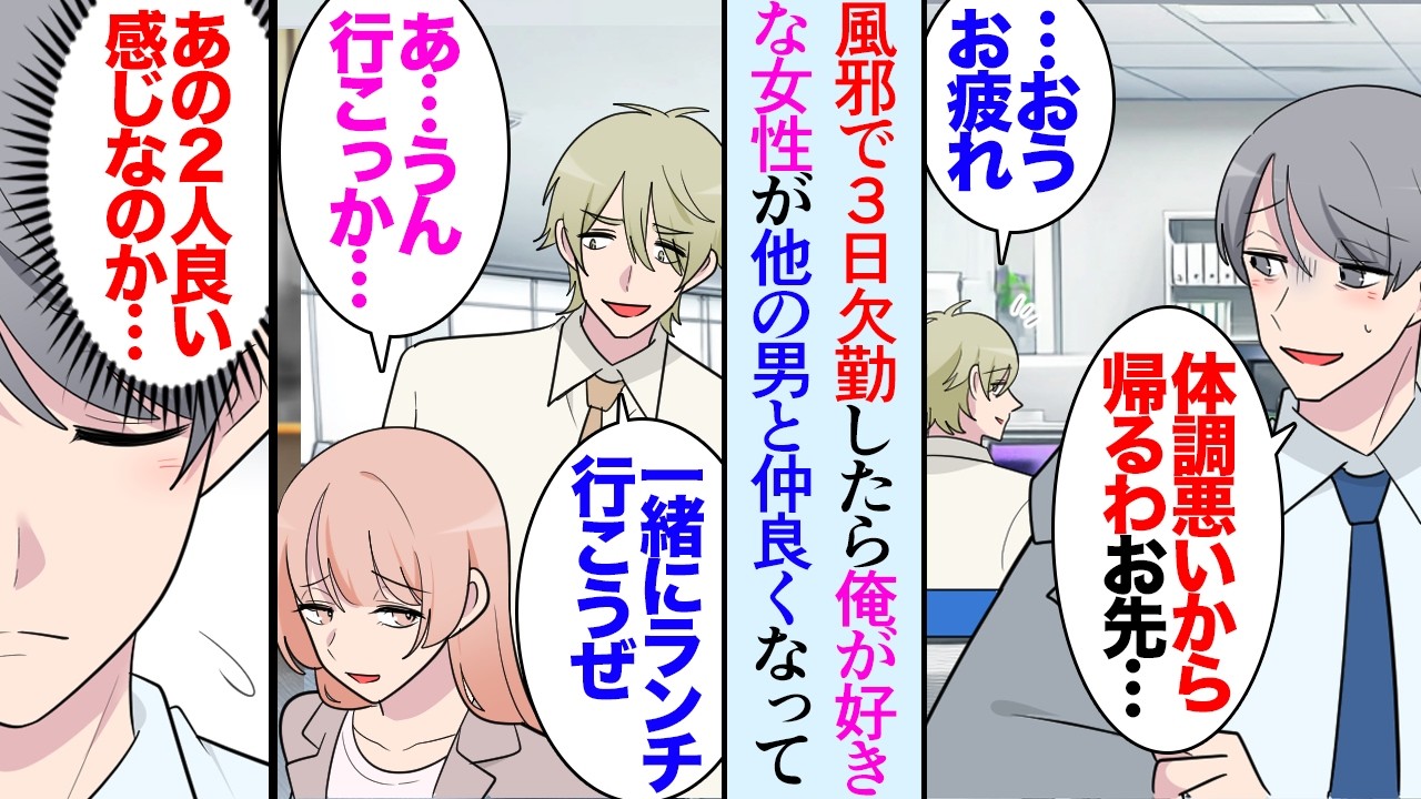 【漫画】俺が熱を出して会社を３日間欠勤している間に、俺が片思いしていた女性同僚が他の男性同僚と仲良くなっていた→話を聞いてみると、どうやら俺の手柄を横取りし、彼女に近づいたらしく…【マンガ動画】