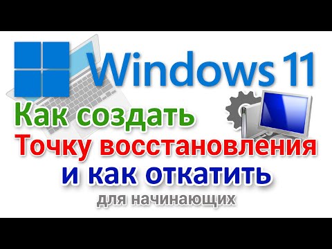 Как создать точку восстановления Windows 11. И как откатить?