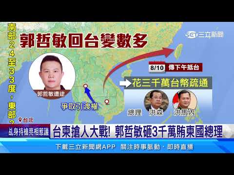 88會館主嫌郭哲敏逃亡9個月　預計下午遣返回台｜三立新聞網 SETN.com