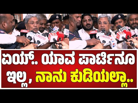 CM Siddaramaiah New Year Celebration 2026: ಸಿಎಂ ಸರ್‌ ರಾತ್ರಿ ಪಾರ್ಟಿ ಜೋರಾ..! #pratidhvani