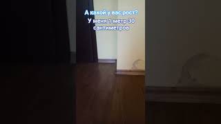 Мой рост 1 метр 30 сантиметров Напишите свой рост в комментариях