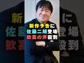 新作予告に佐藤二朗登場で歓喜の声#芸能界 #芸能 #shorts